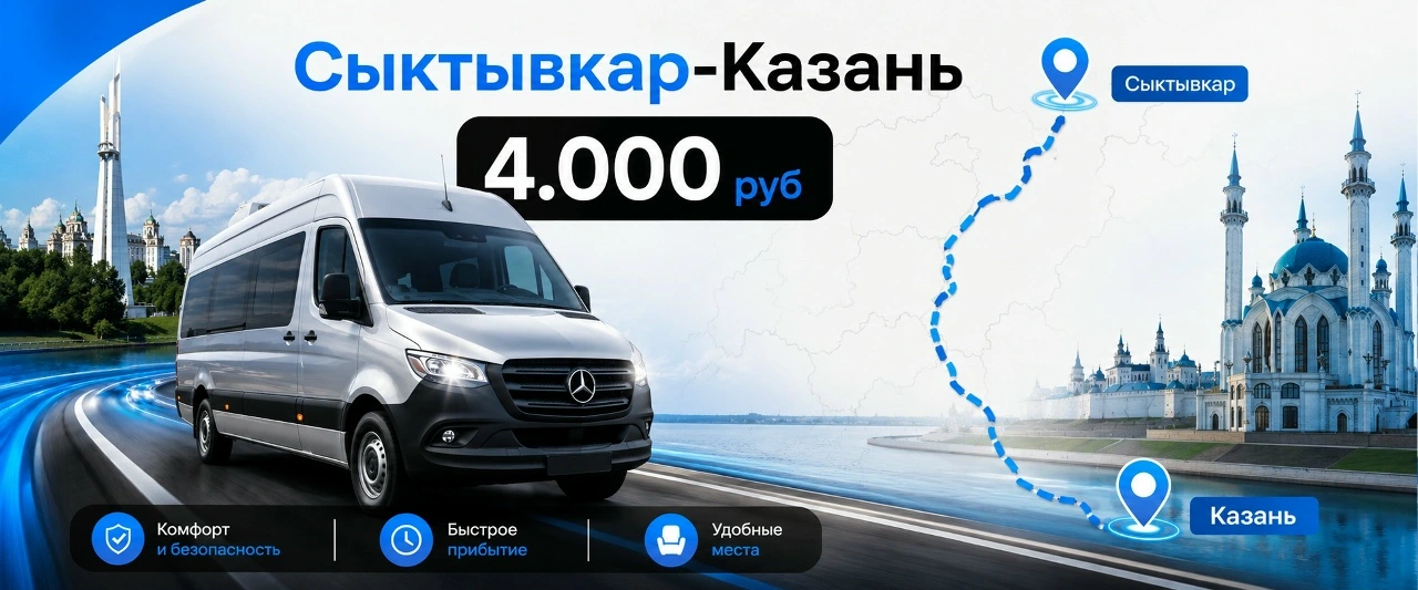 Сыктывкар-Казань 4000 рублей